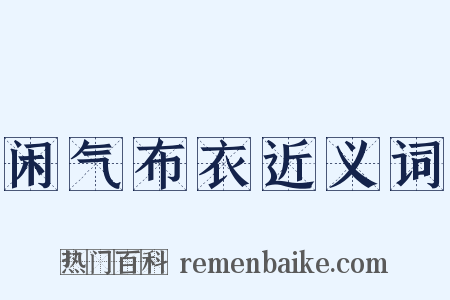 闲气布衣近义词是什么意思的图片